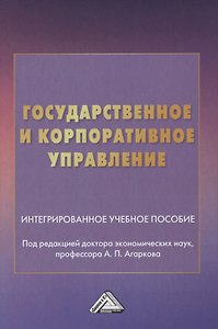 Государственное и корпоративное управление. Интегрированное учебное пособие