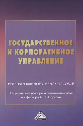 Государственное и корпоративное управление. Интегрированное учебное пособие — 2849552 — 1