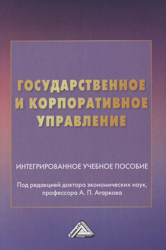 Книга Государственное и корпоративное управление. Интегрированное учебное пособие () — 1