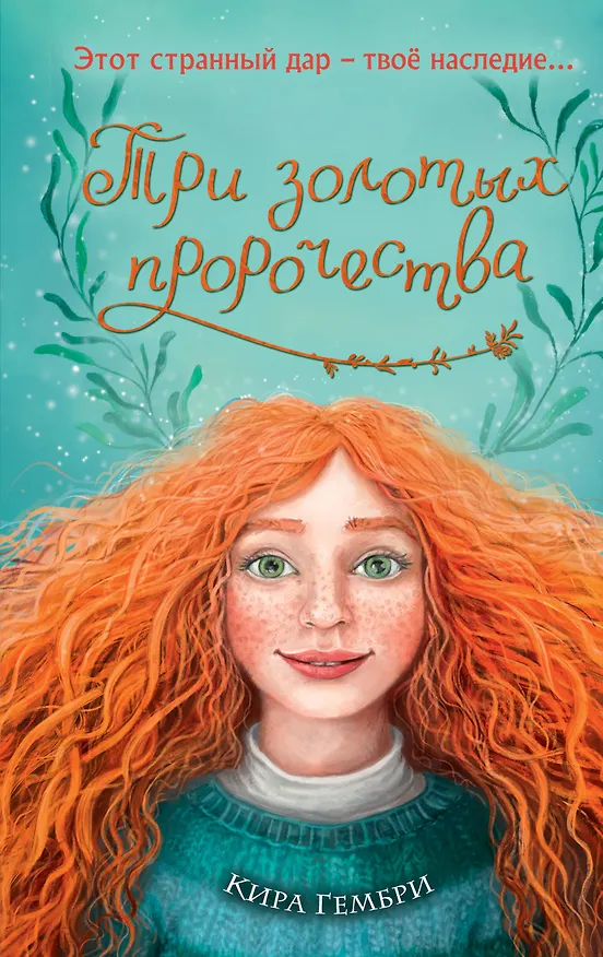 Книга Три золотых пророчества (#2) (Кира Гембри) — 1