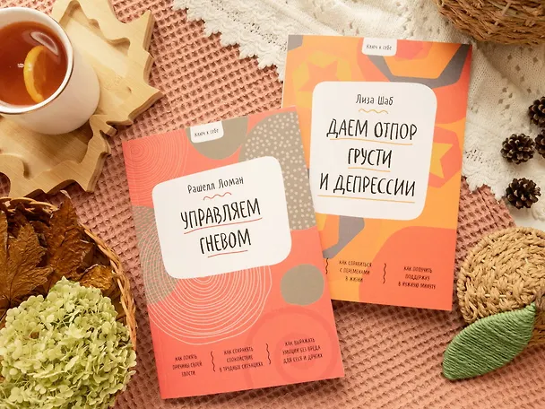 Книга Ключ к себе. Управляем гневом (Рашелл Ломан) — 8