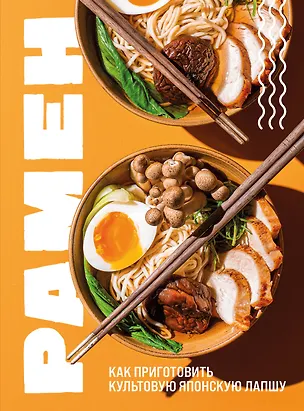 Книга Рамен. Как приготовить культовую японскую лапшу (Ольга Ивенская)