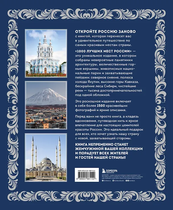 Книга 1000 лучших мест России (в коробе) (новое оформление) (Юлия Пятницына, Вита Пристромова, О.В. Добросинская) — 2