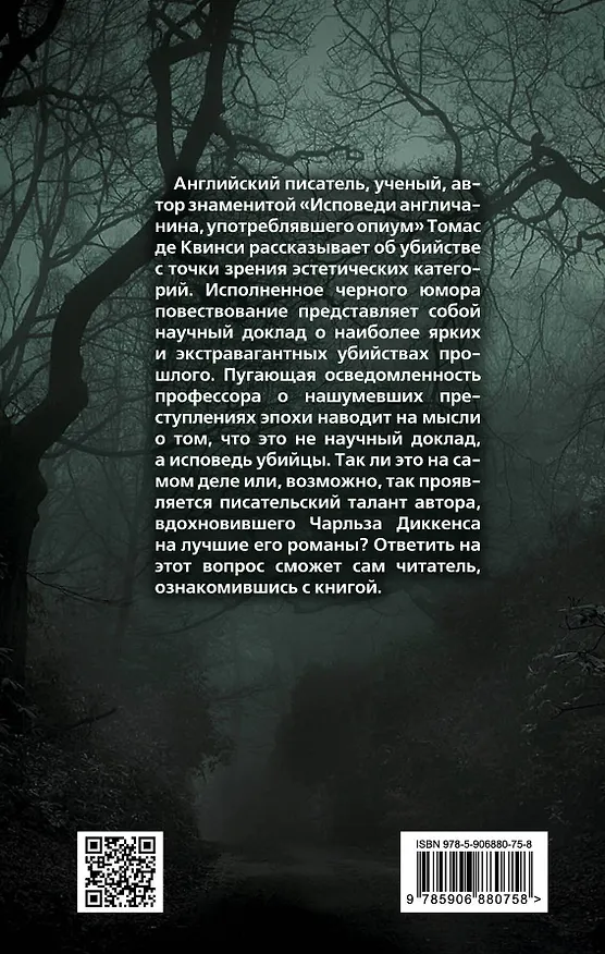 Книга Убийство как одно из изящных искусств (Томас де Квинси) — 2