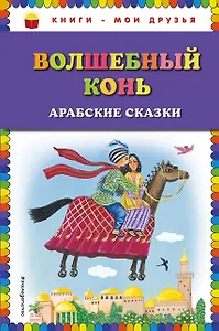 Волшебный конь: арабские сказки