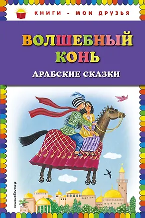 Книга Волшебный конь: арабские сказки ()