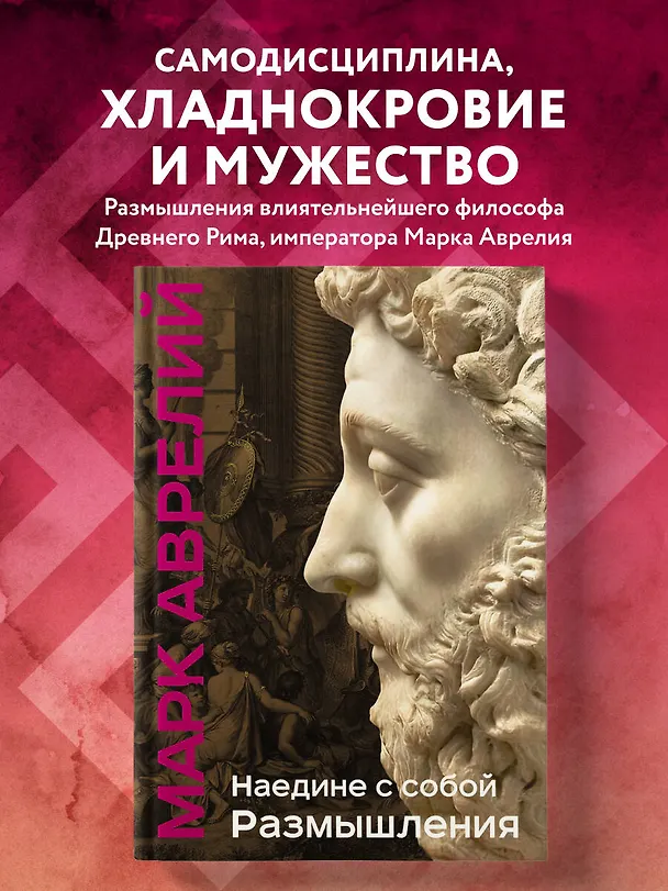 Книга Наедине с собой. Размышления (уникальная технология с эффектом закрашенного обреза) (Марк Аврелий Антонин) — 7