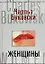 Женщины — 2141808 — 1