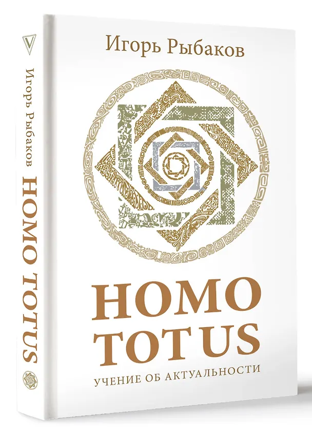 Книга HOMO TOTUS. УЧЕНИЕ ОБ АКТУАЛЬНОСТИ (Игорь Рыбаков) — 4