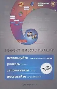 Эффект визуализации. Как использовать скрытые возможности мозга, учиться быстрее, запоминать больше и достигать успеха в бизнесе