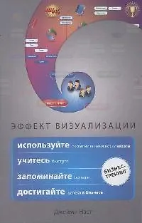 Эффект визуализации. Как использовать скрытые возможности мозга, учиться быстрее, запоминать больше и достигать успеха в бизнесе 2170258