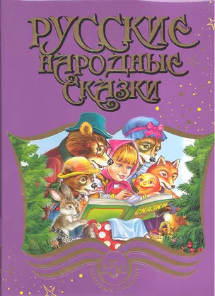 Русские народные сказки — 2333956 — 1