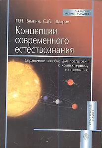Концепции современного естествознания. Справочное пособие для подготовки к компьютерному тестированию