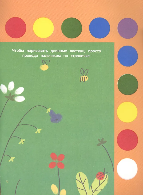 Книга Рисуем пальчиками. Творчество с детьми. Выпуск 6 (10 красок внутри) () — 4
