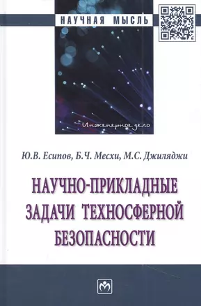 Научно-прикладные задачи техносферной безопасности: монография — 2956016 — 1