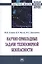 Научно-прикладные задачи техносферной безопасности: монография — 2956016 — 1