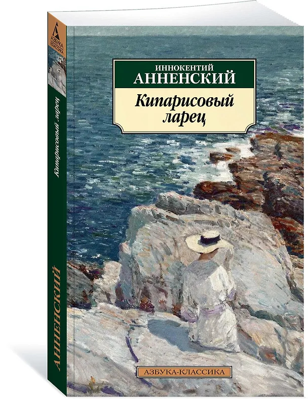 Книга Кипарисовый ларец (Иннокентий Анненский) — 2