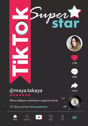 TikTok Superstar. Как набрать миллион подписчиков — 2836337 — 1