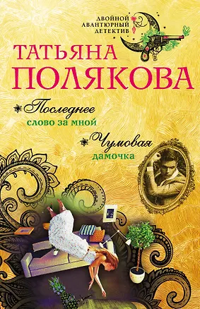 Книга Последнее слово за мной. Чумовая дамочка (Татьяна Полякова)