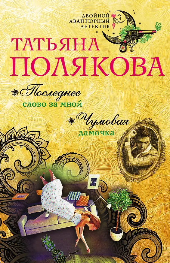 Книга Последнее слово за мной. Чумовая дамочка (Татьяна Полякова) — 1