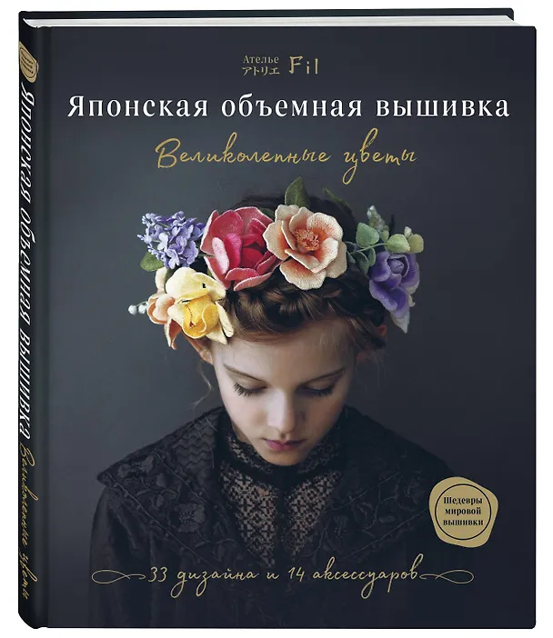 Книга Японская объемная вышивка. Великолепные цветы (Фил Ателье) — 4
