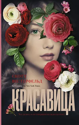 Книга Красавица (Скотт Вестерфельд)
