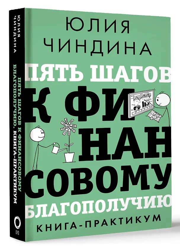 Книга Пять шагов к финансовому благополучию. Книга-практикум (Юлия Чиндина) — 4