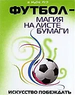 Книга Футбол - магия на листе бумаги : искусство побеждать ()