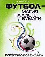 Книга Футбол - магия на листе бумаги : искусство побеждать () — 1