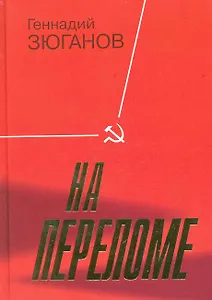 На переломе