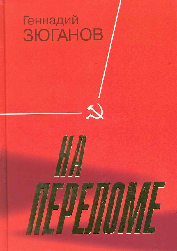 Книга На переломе (Геннадий Зюганов) — 1