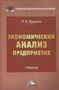 Экономический анализ предприятия: Учебник для бакалавров