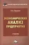 Экономический анализ предприятия: Учебник для бакалавров — 2419413 — 1