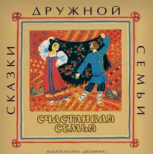 Счастливая семья : русские народные сказки — 2519681 — 1