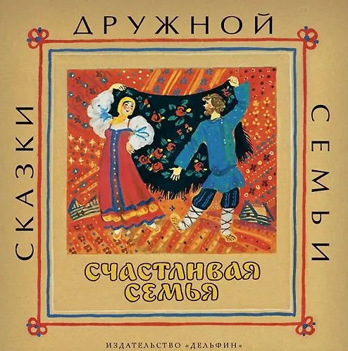 Книга Счастливая семья : русские народные сказки () — 1