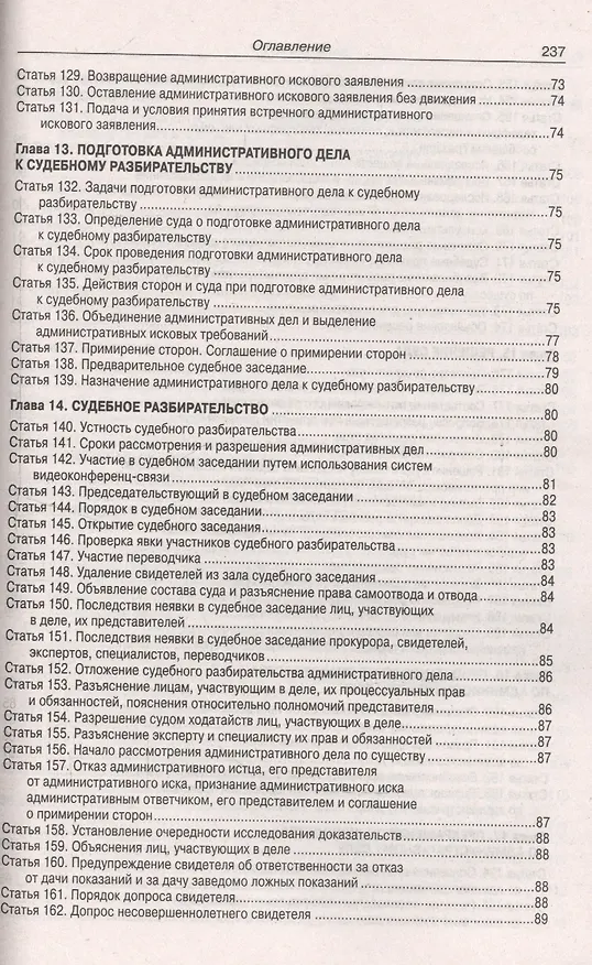 Книга Кодекс административного судопроизводства Российской Федерации (по состоянию на 01.03.2019 г.). С таблицей изменений и с постановлениями судов () — 6