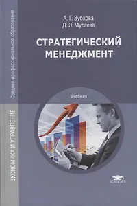 Стратегический менеджмент : учебник для студ. учреждений сред. проф. образования / 2-е изд., перераб. и доп.