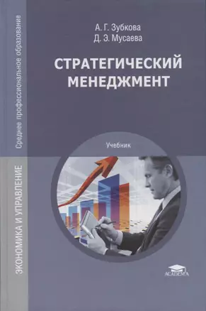 Стратегический менеджмент : учебник для студ. учреждений сред. проф. образования / 2-е изд., перераб. и доп. — 2730356 — 1