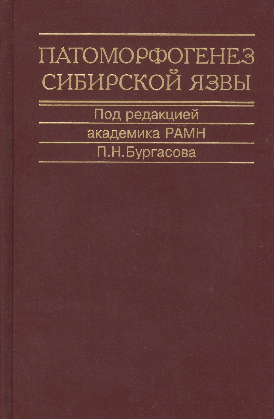

Патоморфогенез сибирской язвы. Монография