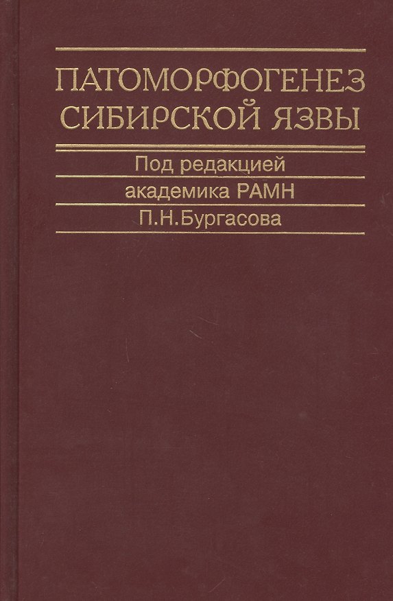 Книга Патоморфогенез сибирской язвы. Монография () — 1