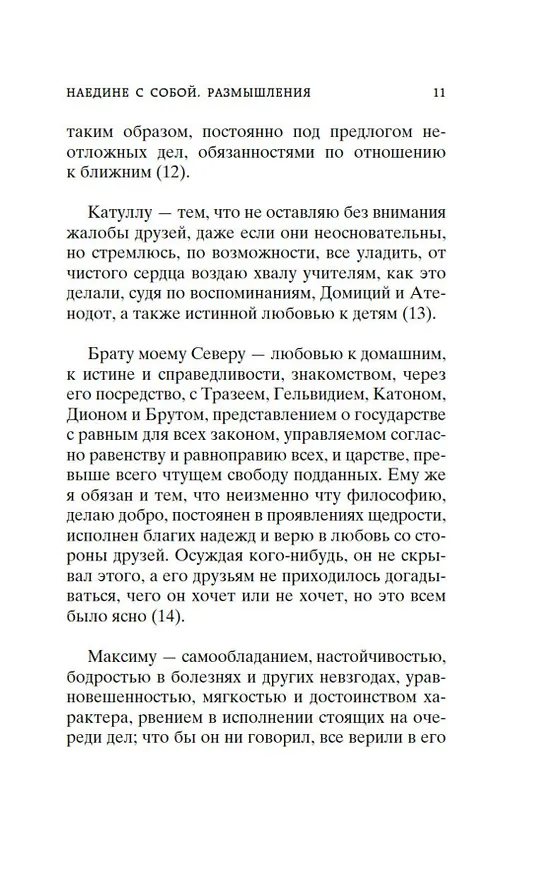 Книга Наедине с собой. В чем наше благо? (Эпиктет, Марк Аврелий Антонин) — 16