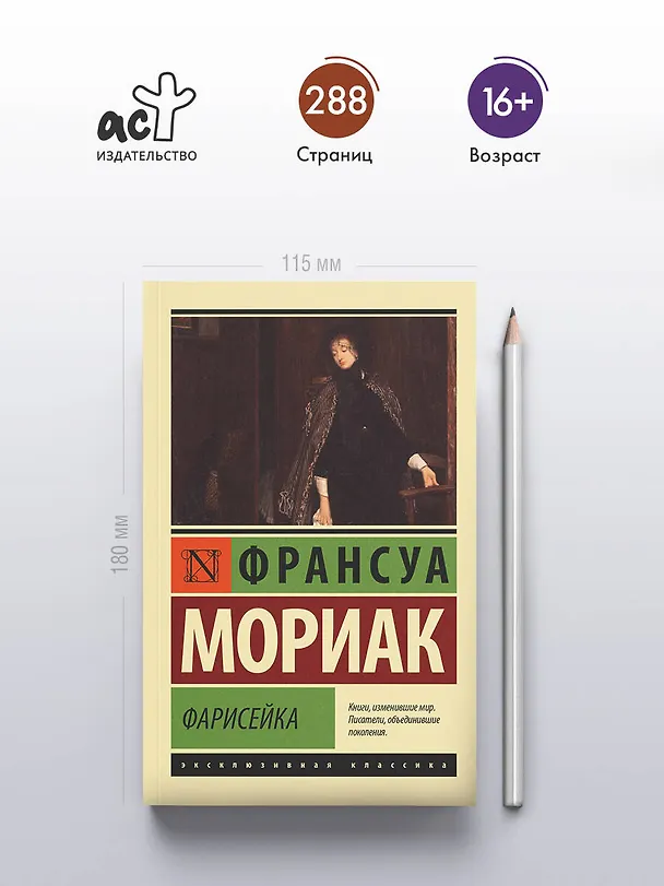 Книга Фарисейка (Франсуа Мориак) — 5
