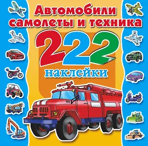 Автомобили, самолеты и техника