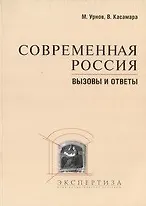 Современная Россия Вызовы и ответы Сборник материалов (мягк). Урнов М. (Юрайт)