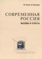 Современная Россия Вызовы и ответы Сборник материалов (мягк). Урнов М. (Юрайт) — 2076535 — 1