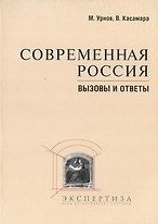 Книга Современная Россия Вызовы и ответы Сборник материалов (мягк). Урнов М. (Юрайт) () — 1