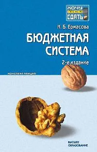 Книга Бюджетная система Российской Федерации: Конспект лекций, 2-е изд.,перер. (Наталья Ермасова)