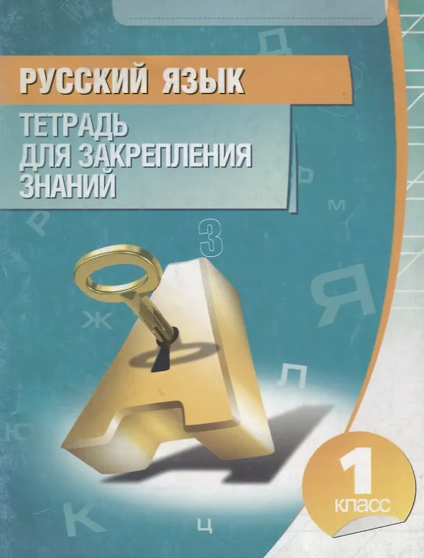 Книга Русский язык. 1 класс. Тетрадь для закрепления знаний (Ольга Романенко) — 2