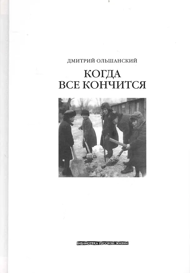 Книга Когда всё кончится () — 1