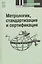 Метрология, стандартизация и сертификация: Учебник - 3-е изд. — 2363857 — 2